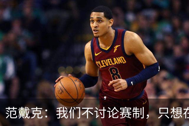 范戴克：我们不讨论赛制，只想在参加的每一项赛事中竞争冠军