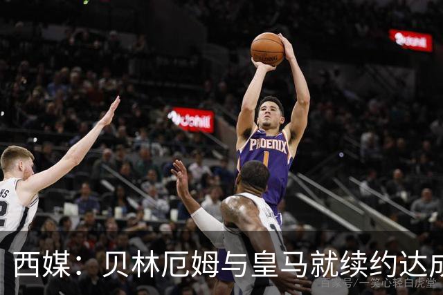 西媒：贝林厄姆与皇马就续约达成协议 新合同至2031年