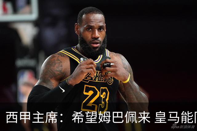 西甲主席：希望姆巴佩来 皇马能同时要他和哈兰德