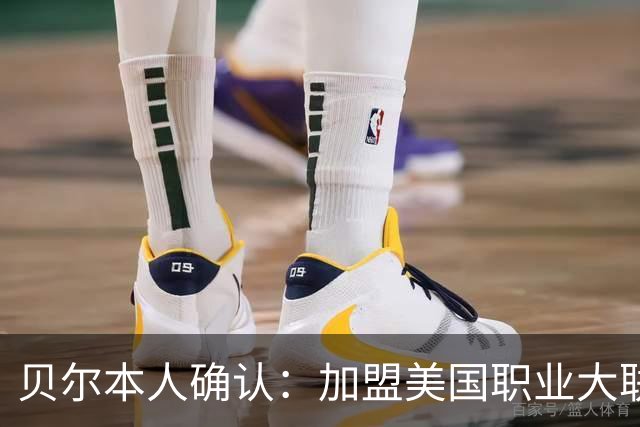 贝尔本人确认：加盟美国职业大联盟洛杉矶俱乐部