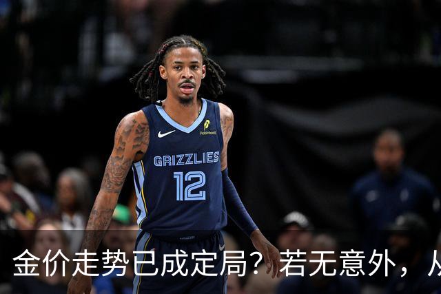金价走势已成定局？若无意外，从国庆开始黄金价格或迎来3大转变