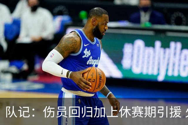 队记：伤员回归加上休赛期引援 火箭如今可让杜兰特作为无球诱饵