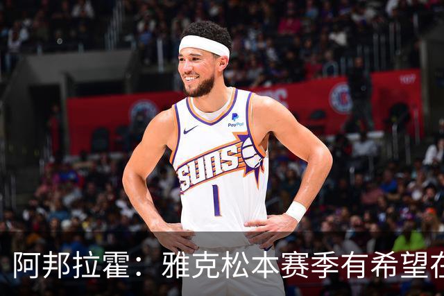 阿邦拉霍：雅克松本赛季有希望在维拉打进20球