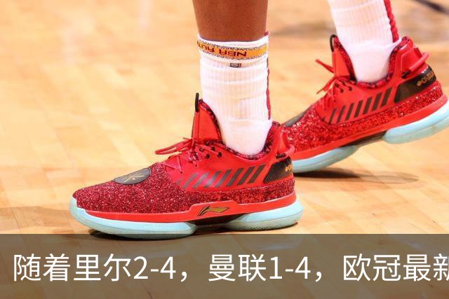 随着里尔2-4，曼联1-4，欧冠最新积分榜出炉