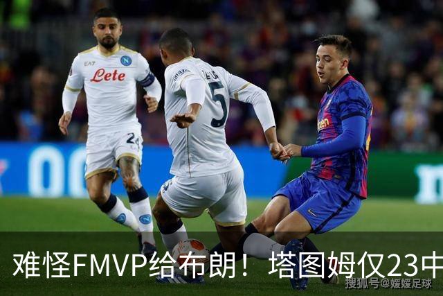 难怪FMVP给布朗！塔图姆仅23中6，乔治空砍38分，惨遭22分大逆转
