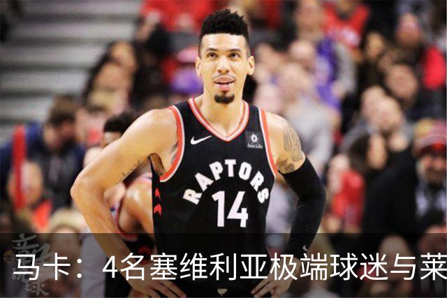 马卡：4名塞维利亚极端球迷与莱万特球迷斗殴后获释