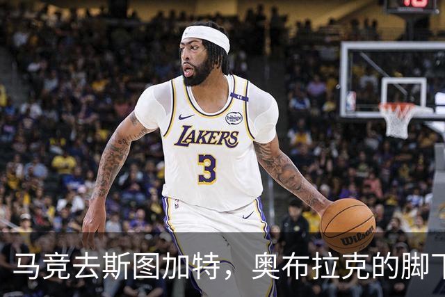 马竞去斯图加特，奥布拉克的脚下也是一道关