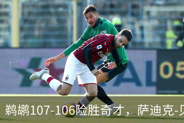 鹈鹕107-106险胜奇才，萨迪克-贝19+6，戴维斯14+11