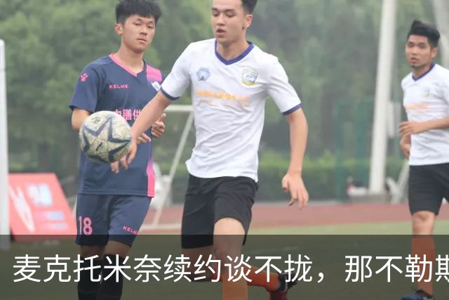 麦克托米奈续约谈不拢，那不勒斯中场计划该不该为他让路？