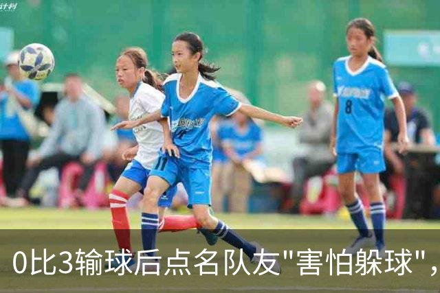 0比3输球后点名队友"害怕躲球"，尤文对布雷默开出罚款