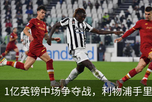 1亿英镑中场争夺战，利物浦手里多了一张伊劳拉这张牌