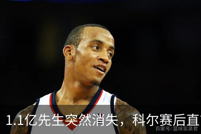 1.1亿先生突然消失，科尔赛后直言：我也不知道为什么