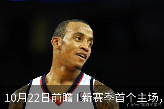 10月22日前瞻 I 新赛季首个主场，广东力拼广厦