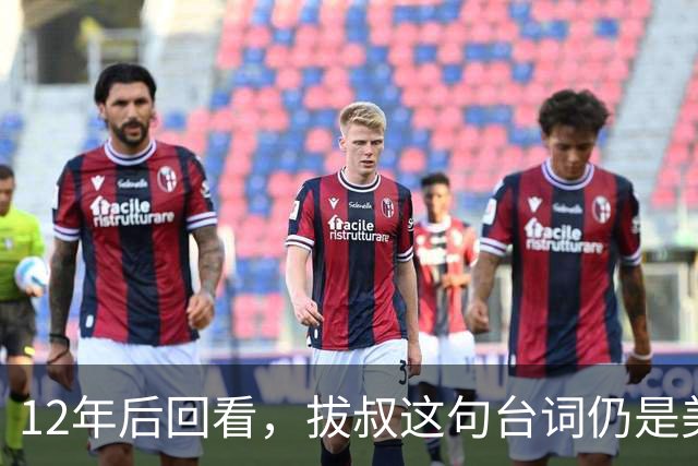 12年后回看，拔叔这句台词仍是美剧最冷一刀