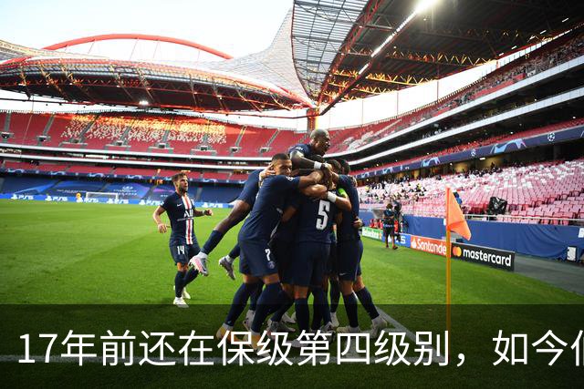 17年前还在保级第四级别，如今伯恩茅斯主场迎战米兰