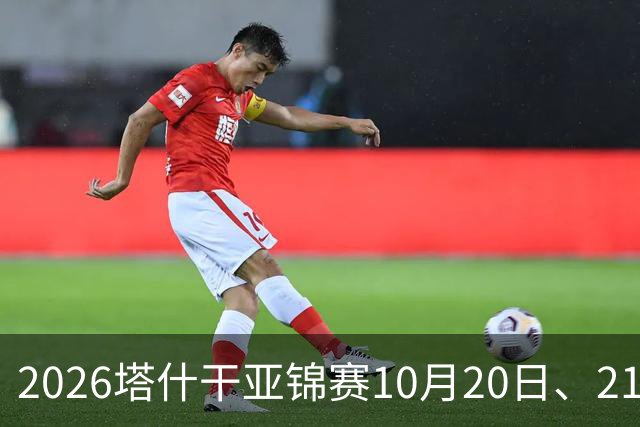 2026塔什干亚锦赛10月20日、21日国乒赛程：林诗栋出战男团、男双