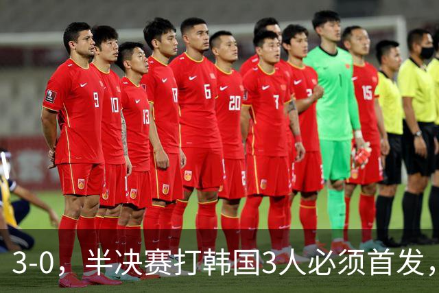3-0，半决赛打韩国3人必须首发，球迷：真没想到3大球，男足是最争气的