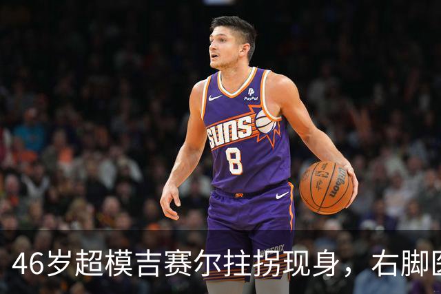 46岁超模吉赛尔拄拐现身，右脚医疗靴原因成谜