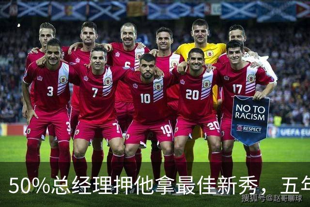 50%总经理押他拿最佳新秀，五年后最佳却只排第三