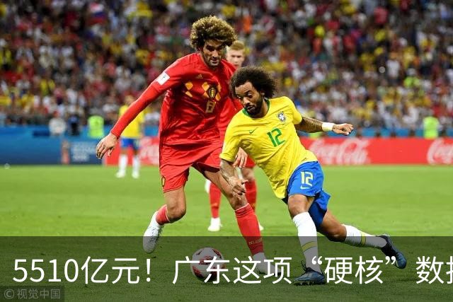 5510亿元！广东这项“硬核”数据，连续十年全国第一