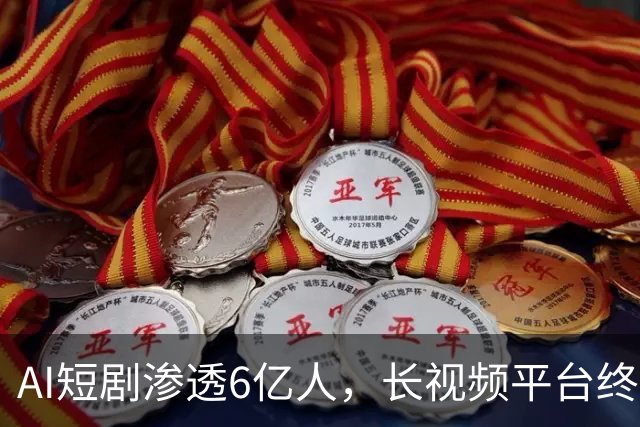 AI短剧渗透6亿人，长视频平台终于坐不住了