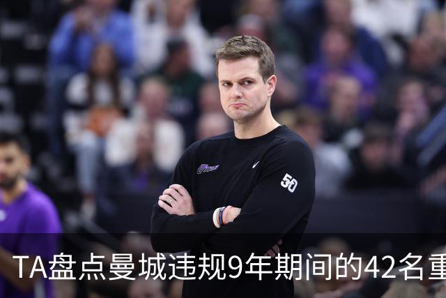 TA盘点曼城违规9年期间的42名重点引援：丁丁、B席等人领衔