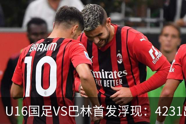 U16国足VS巴林首发浮现：4231出击，刘靖磊顶替刘凯源，袁博涵领衔刘宇洋冲锋